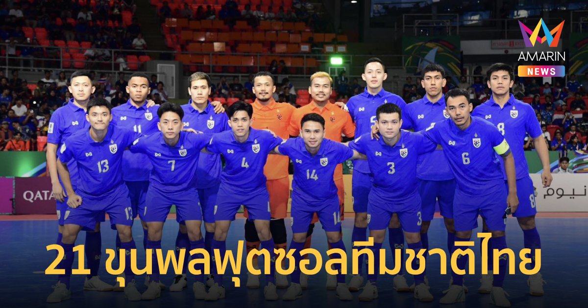"ฟุตซอลทีมชาติไทย" ประกาศ 21 แข้ง เตรียมทีมก่อนลุยฟุตซอลโลก2024