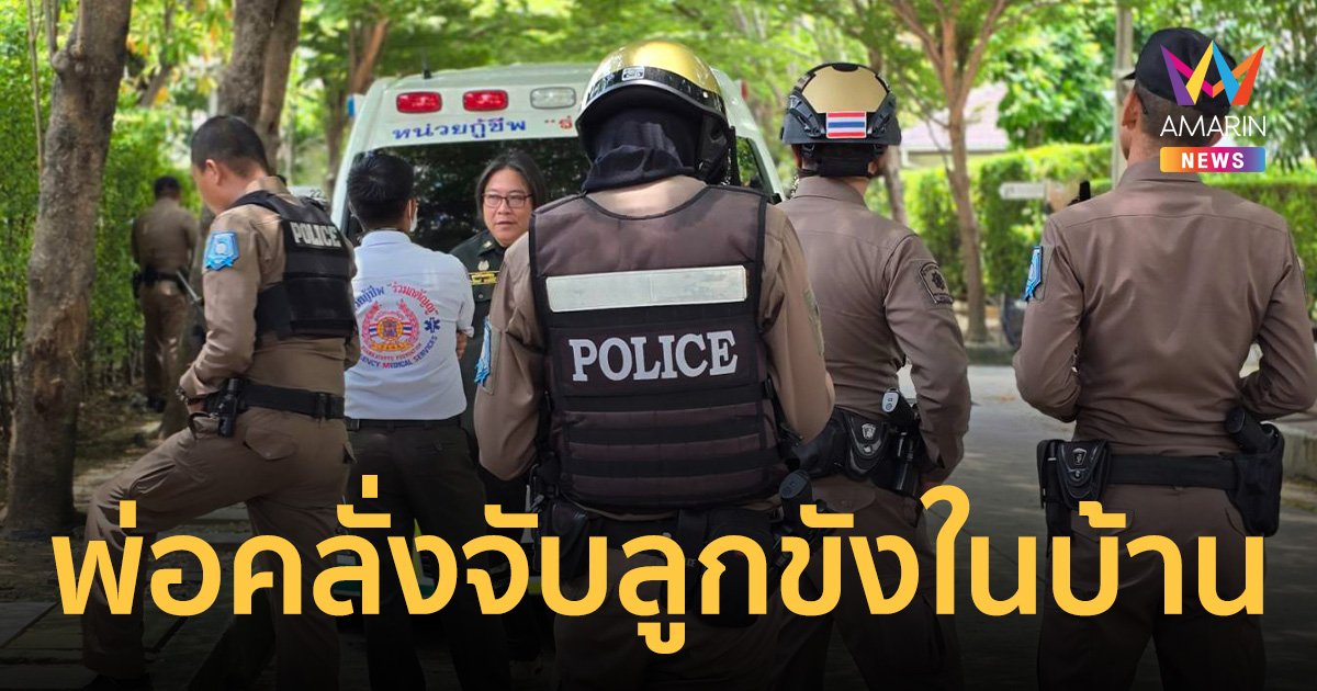 ตำรวจปิดล้อมพ่อเครียด-คลั่ง จับลูก 10 ขวบขังไว้ในบ้าน