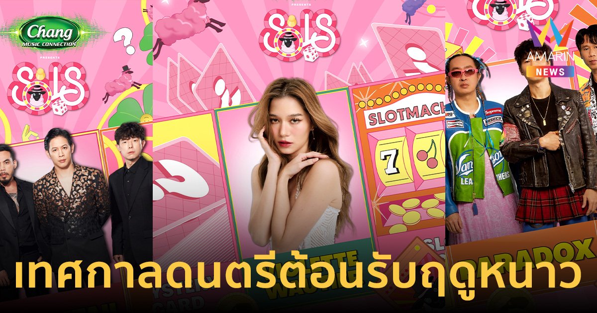 ซื้อบัตรได้แล้ว!! Chang Music Connection ครั้งที่ 14