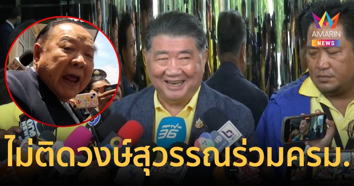 ภูมิธรรม ไม่ติด "วงษ์สุวรรณ“ ประกาศร่วมรัฐบาลต่อ