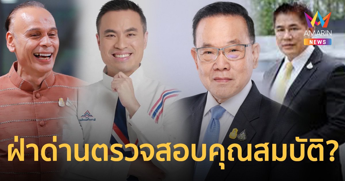 จับตา 4 แกนนำพรรคร่วม ฝ่าด่านตรวจสอบคุณสมบัติ ครม.แพทองธาร1หรือไม่