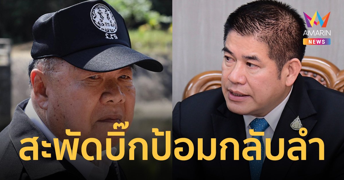 สะพัด! บิ๊กป้อม กลับลำ หลัง ธรรมนัส โทรเคลียร์ใจ