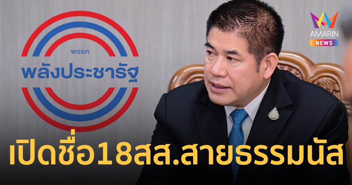 เปิดชื่อ 18 สส. สายธรรมนัส จับตาแถลงท่าทีแตกหักบ่ายสองนี้