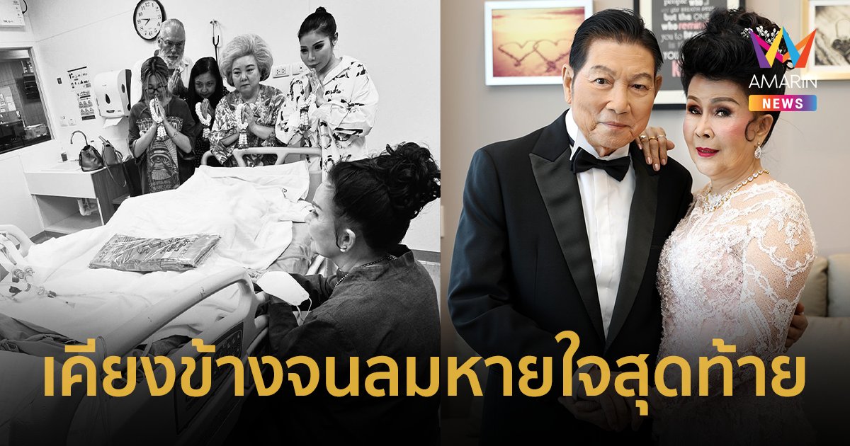 สุดอาลัยรัก เผยภาพ "เพชรา" เคียงข้างสามี "ชรินทร์ นันทนาคร" จนลมหายใจสุดท้าย