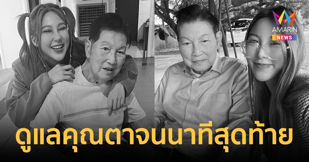 "หวาย ปัญญ์ธิษา" สุดอาลัยคุณตา "ชรินทร์ นันทนาคร" อันเป็นที่รัก อยู่ดูแลจนนาทีสุดท้าย