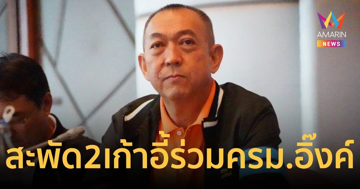 สะพัด ประชาธิปัตย์ ได้เก้าอี้รัฐมนตรีว่าการ 1 และช่วยว่าการ 1