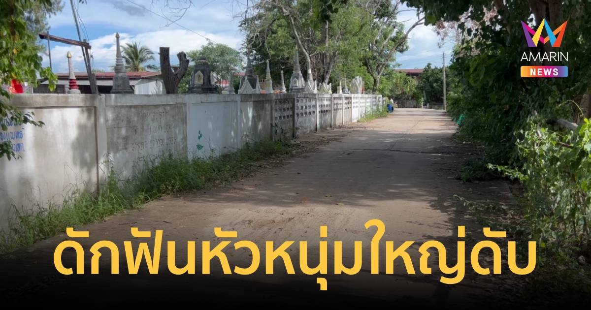 ล่าคนร้ายดักฟันหัวหนุ่มใหญ่ดับข้างกำแพงวัด ขณะกลับจากฟังสวดศพ