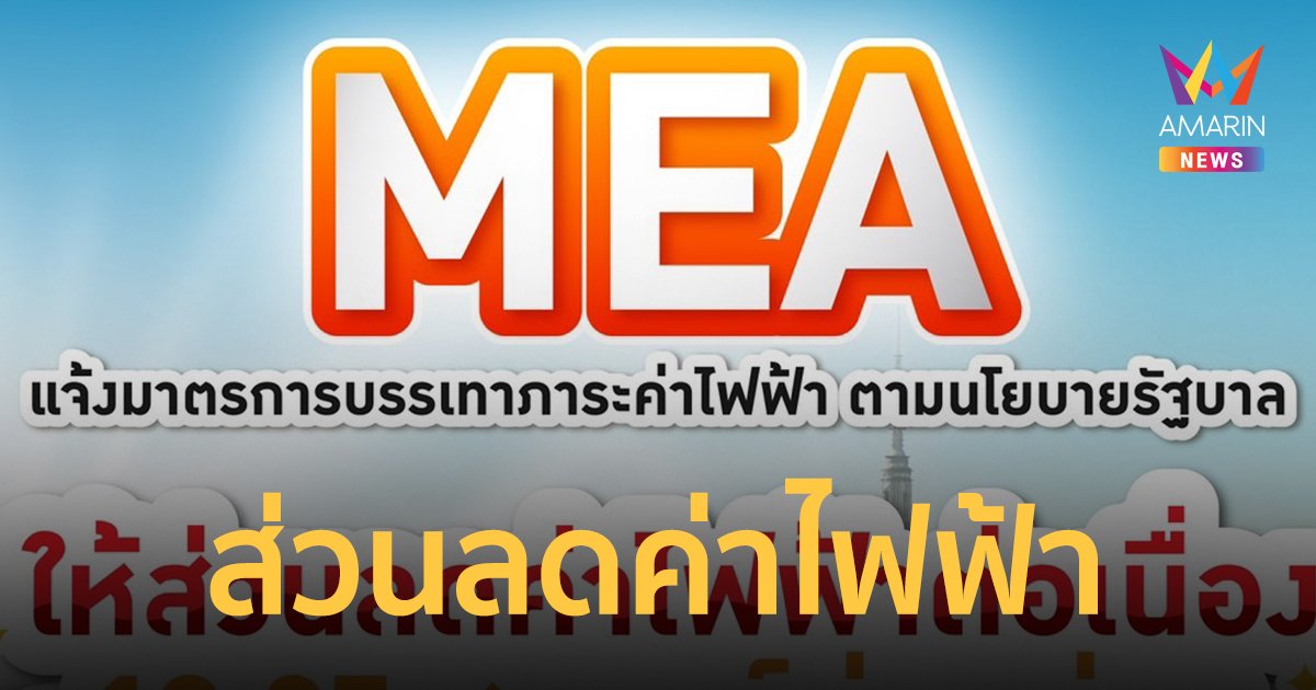 MEA ให้ส่วนลดค่าไฟฟ้าต่อเนื่อง 19.05 สตางค์ต่อหน่วย ให้ผู้ใช้ไฟไม่เกิน 300 หน่วย