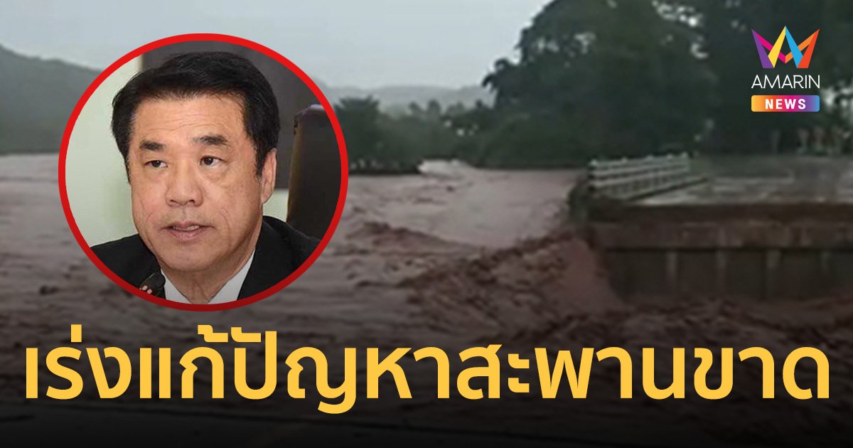 สุริยะ สั่งกรมทางหลวง จับตาน้ำท่วมภาคเหนือตลอด 24 ชม. เร่งแก้ปัญหาสะพานขาด