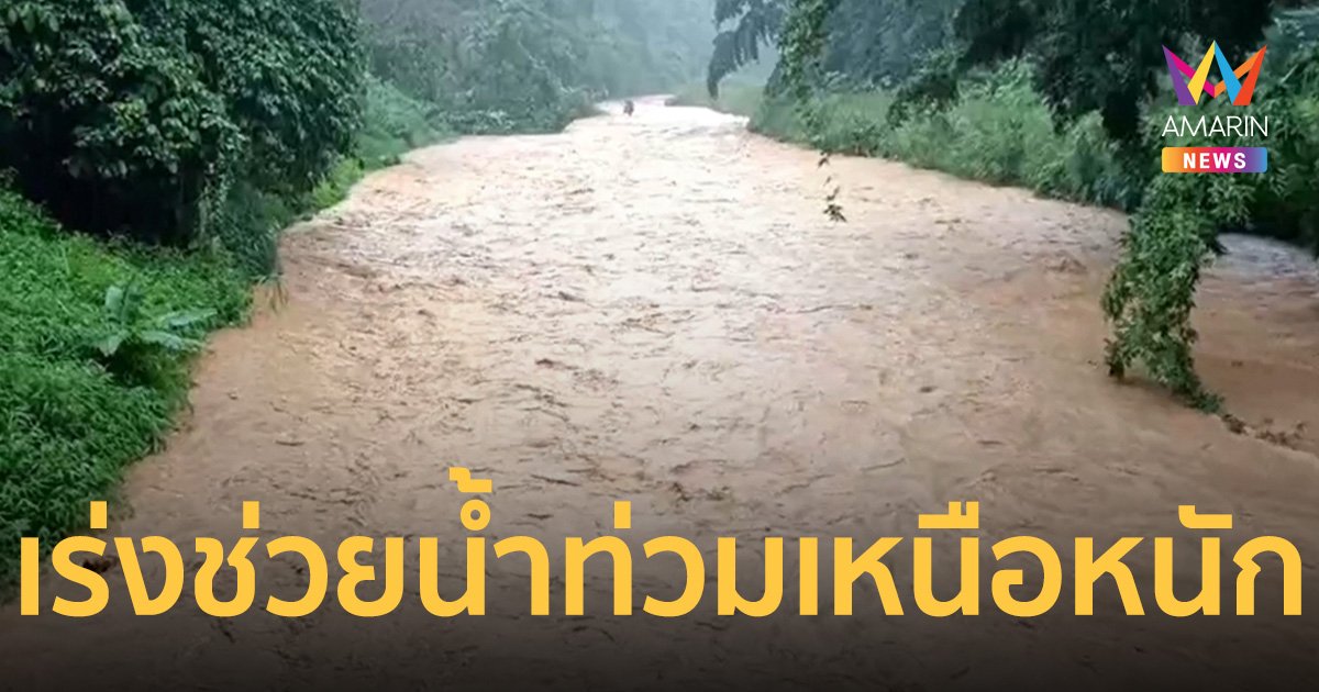 ภูมิธรรม ห่วง ปชช. น้ำท่วมสูงหลายจังหวัดภาคเหนือ สั่งระดมช่วยเหลือด่วน!