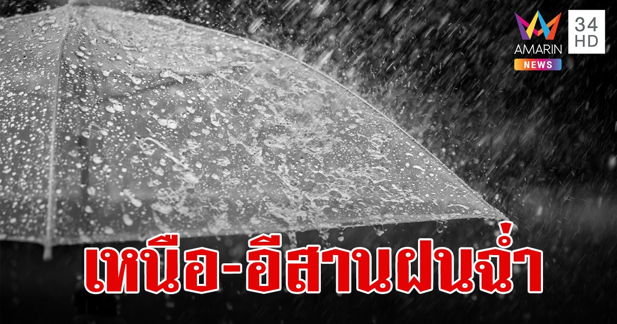 สภาพอากาศวันนี้ 22 ส.ค.67 เหนือฝนตกต่อเนื่อง อีสานฝนหนัก เฝ้าระวังน้ำท่วมฉับพลันและน้ำป่าไหลหลาก