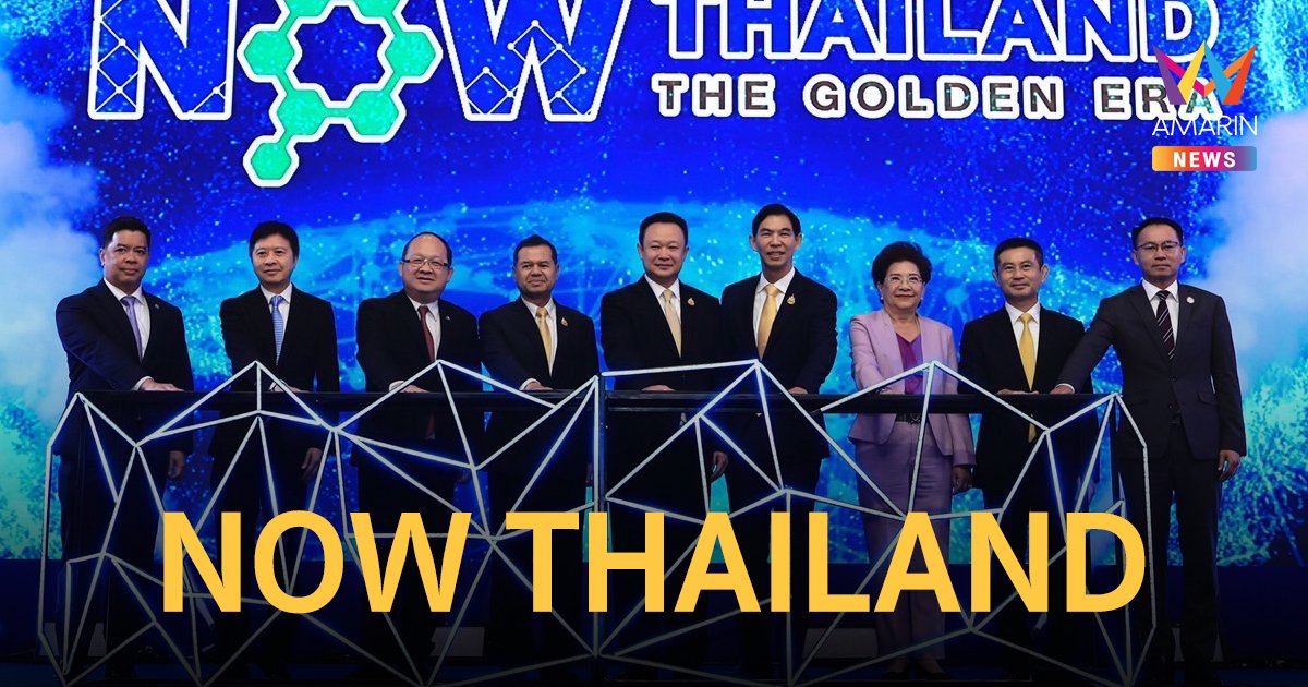 "กนอ" เปิดตัวแคมเปญ "NOW THAILAND : The Golden Era" ย้ำ ไทยพร้อมรับการลงทุนจากทั่วโลก!