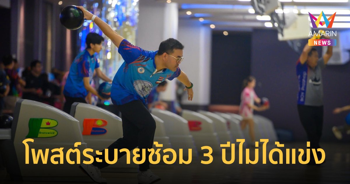 "โจ้ ญาณพล" โอดซ้อม 3 ปี ไม่ได้ลงแข่ง หลังเอเชียนอินดอร์ ถูกยกเลิก