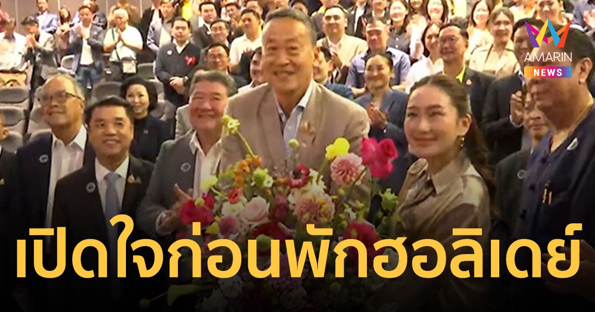 เพื่อไทยพรึบ! เซอร์ไพรส์วันเกิดล่วงหน้า นายกฯอิ๊งค์ครบ 38 ปี เศรษฐาเปิดใจก่อนพักฮอลิเดย์