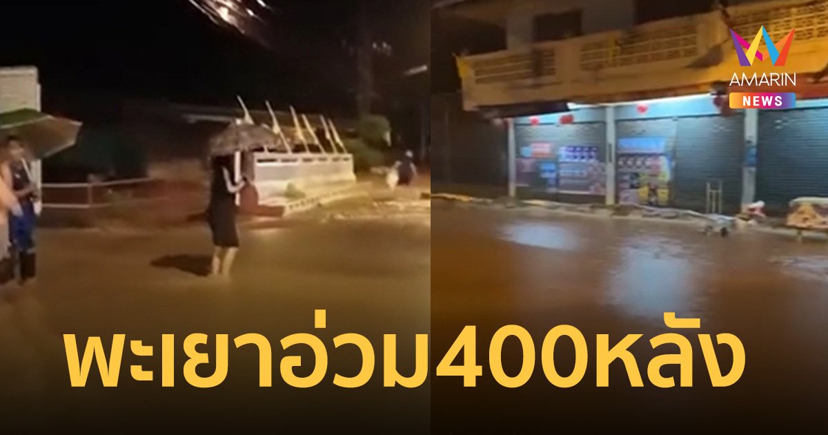 พะเยาอ่วม 400 หลัง น้ำป่าทะลักท่วมบ้านชาวบ้านเช้ามืด เก็บของแทบไม่ทัน