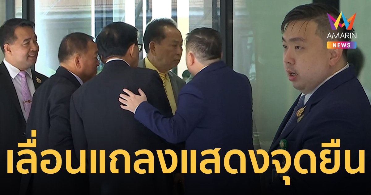 เด็กลุงป้อม เลื่อนแถลงแสดงจุดยืน ปมแตกหัก ธรรมนัส