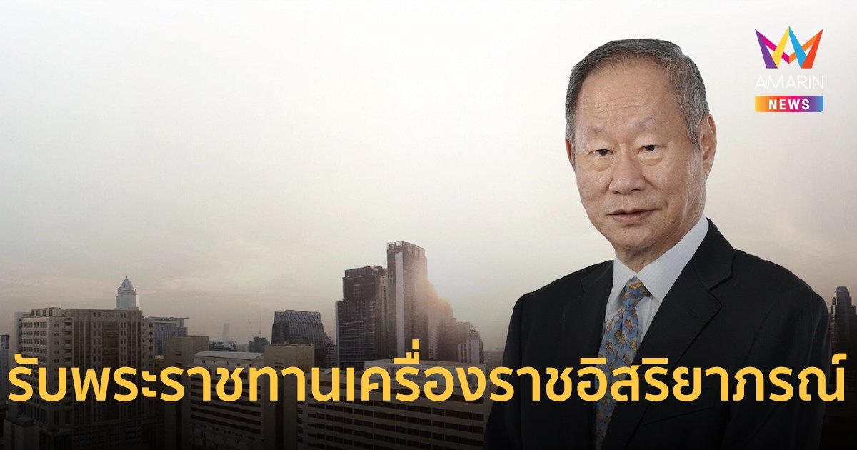 “ชัย โสภณพนิช” รับพระราชทานเครื่องราชอิสริยาภรณ์ ประจำปี 2567