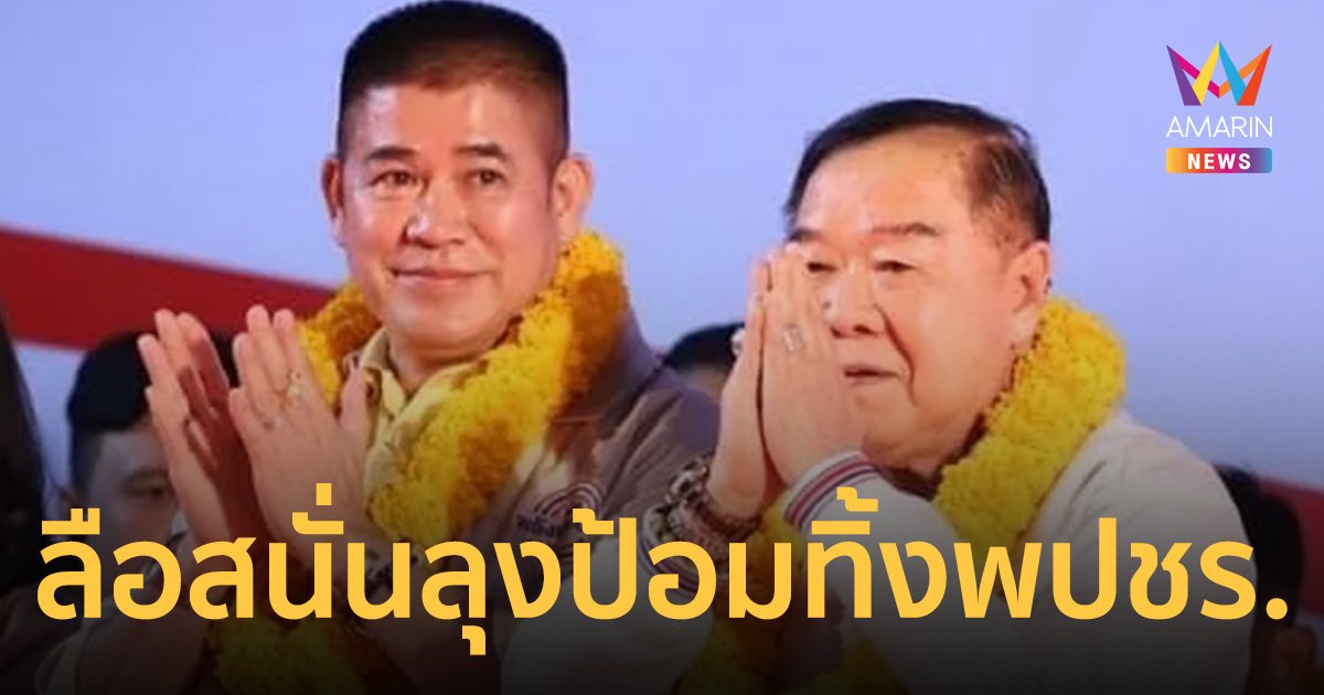 บ้านป่าป่วน ลือแรงมาก! "ลุงป้อม" ลาออก ทิ้ง พปชร” ยกพรรคให้ ร.อ.ธรรมนัส