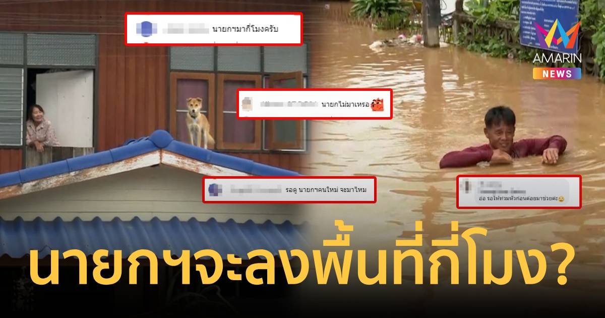 ชาวบ้านถามหานายกฯ คนใหม่ จะลงพื้นที่ช่วยน้ำท่วมกี่โมง   