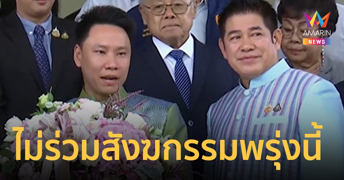 ธรรมนัส-อรรถกร ไม่ร่วมสังฆกรรมพปชร. พรุ่งนี้ อ้างบินด่วนตรวจน้ำท่วมเหนือ
