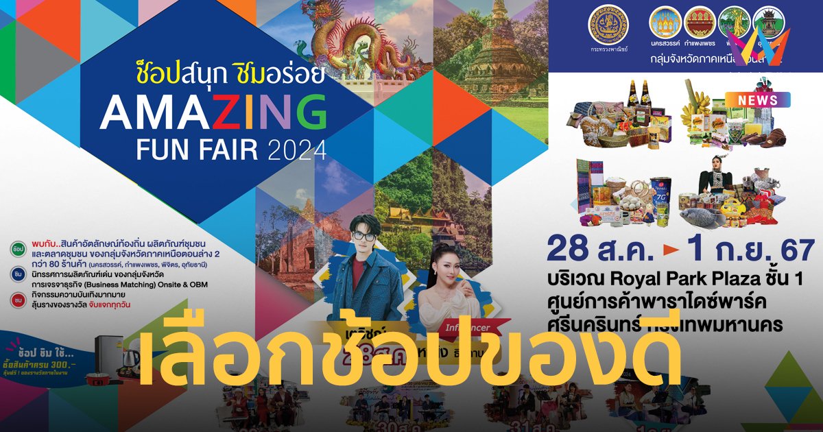 “ช็อปสนุก ชิมอร่อย Amazing Fun Fair 2024” สุดยอดของดี มาให้เลือก เริ่ม 28 สิงหาคมนี้