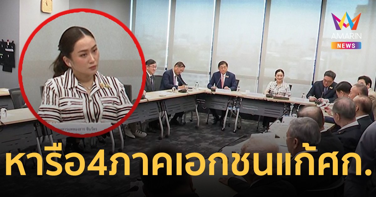 นายกฯอิ๊งค์ รับฟังข้อเสนอแนะ 4 ภาคเอกชน ถกแก้เศรษฐกิจ