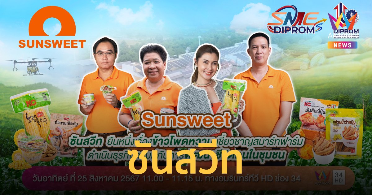 บุกไร่ข้าวโพดหวาน "ซันสวีท" ดำเนินกิจการด้วยมาตรฐานระดับสากล