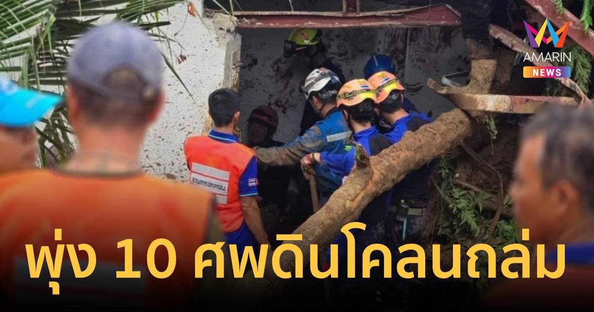 สังเวยแล้ว 10 ศพ ดินโคลนถล่มภูเก็ต ค้นหาผู้สูญหายอีก 1 ราย