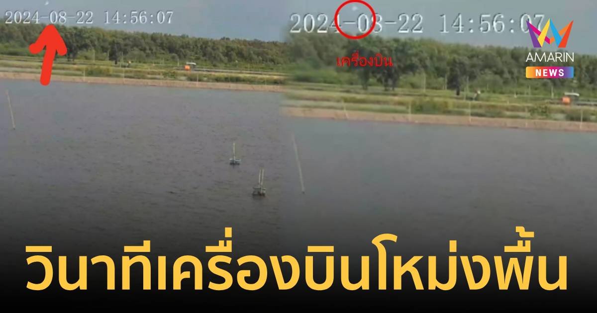 เปิดวินาที! เครื่องบินดิ่งปักหัวโหม่งพื้น ดับ 9 ศพ