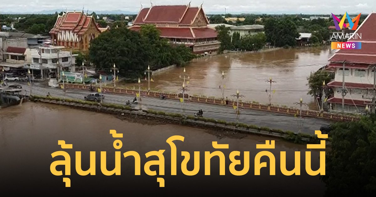 สุโขทัย เตรียมรับน้ำเหนือจากแพร่ คาดพีกสุดคืนนี้