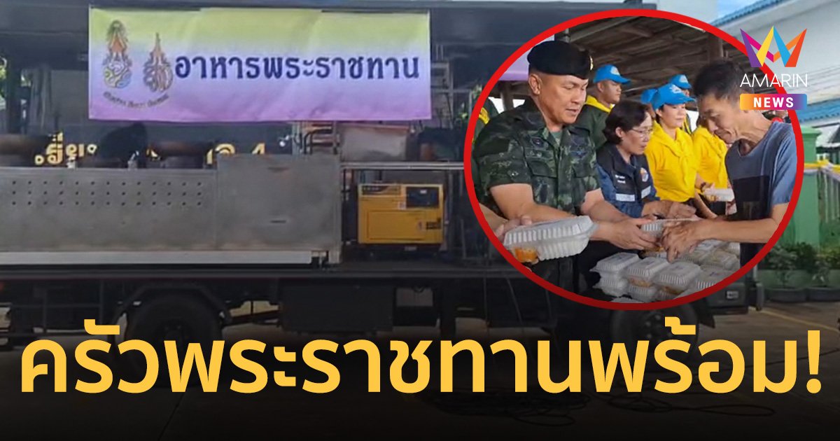 ครัวพระราชทานพร้อม! ทำอาหาร-มอบถุงยังชีพชาวพะเยา