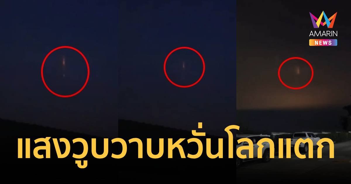 หวั่นโลกแตก! ชาวบ้านผวา แสงวูบวาบคาดเป็น UFO