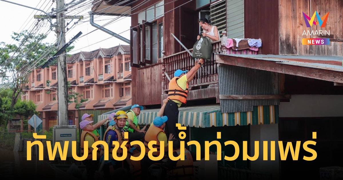 ผบ.ทบ. ลงพื้นที่ช่วยเหลือผู้ประสบอุทกภัย จ.แพร่