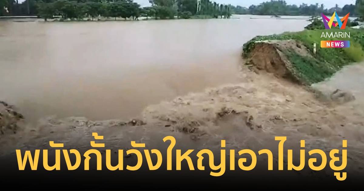 พนังกั้นแตกสะพานวังใหญ่เอาไม่อยู่ น้ำทะลักท่วม อ.ศรีสำโรง จ.สุโขทัย