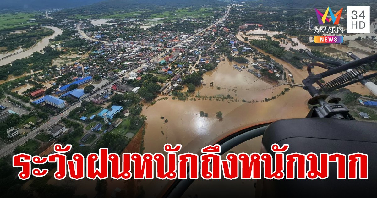 สภาพอากาศวันนี้ 26 ส.ค.67 เตือน 43 จังหวัดเจอฝนหนักถึงหนักมาก ระวังน้ำท่วมฉับพลัน น้ำป่าไหลหลาก