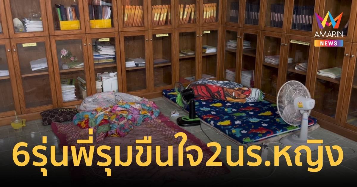 สายไหมต้องรอด ช่วย 2 นักเรียนหญิง ถูก 6 รุ่นพี่นักกีฬาขืนใจในโรงเรียน