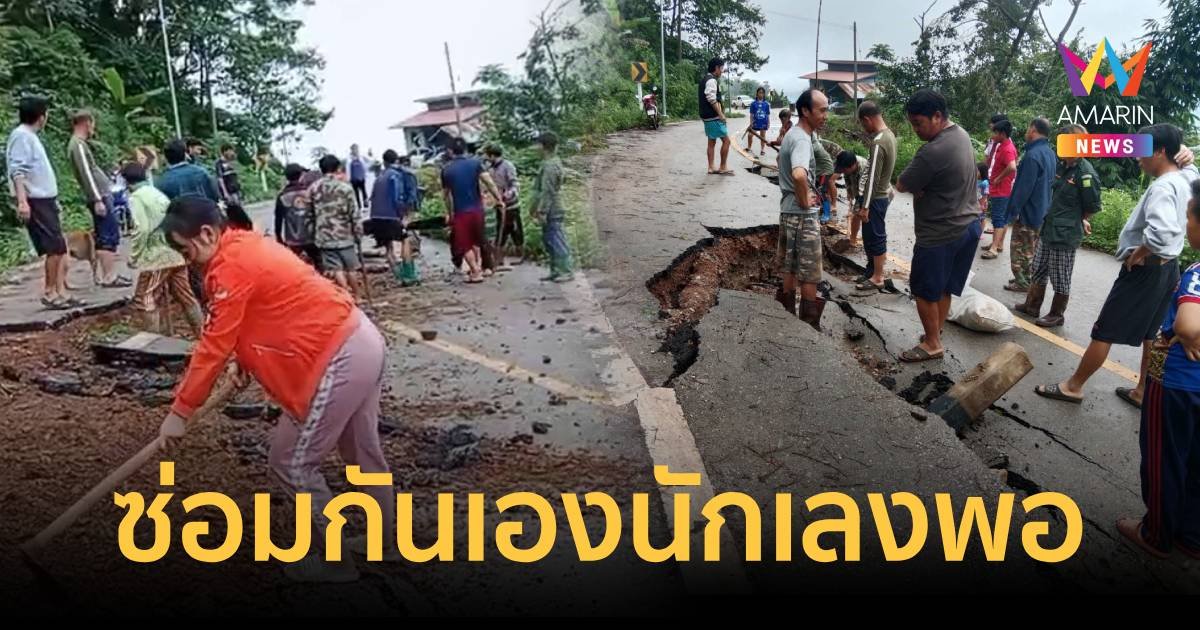 ไม่ง้อรัฐบาล ชาวบ้านช่วยกันซ่อมถนนหลังดินสไลด์พังทลาย