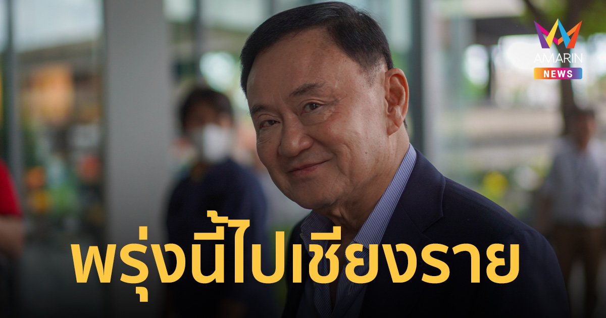 ทักษิณ ย้ำเองอีกรอบ พรุ่งนี้ บินเชียงรายช่วยน้ำท่วม
