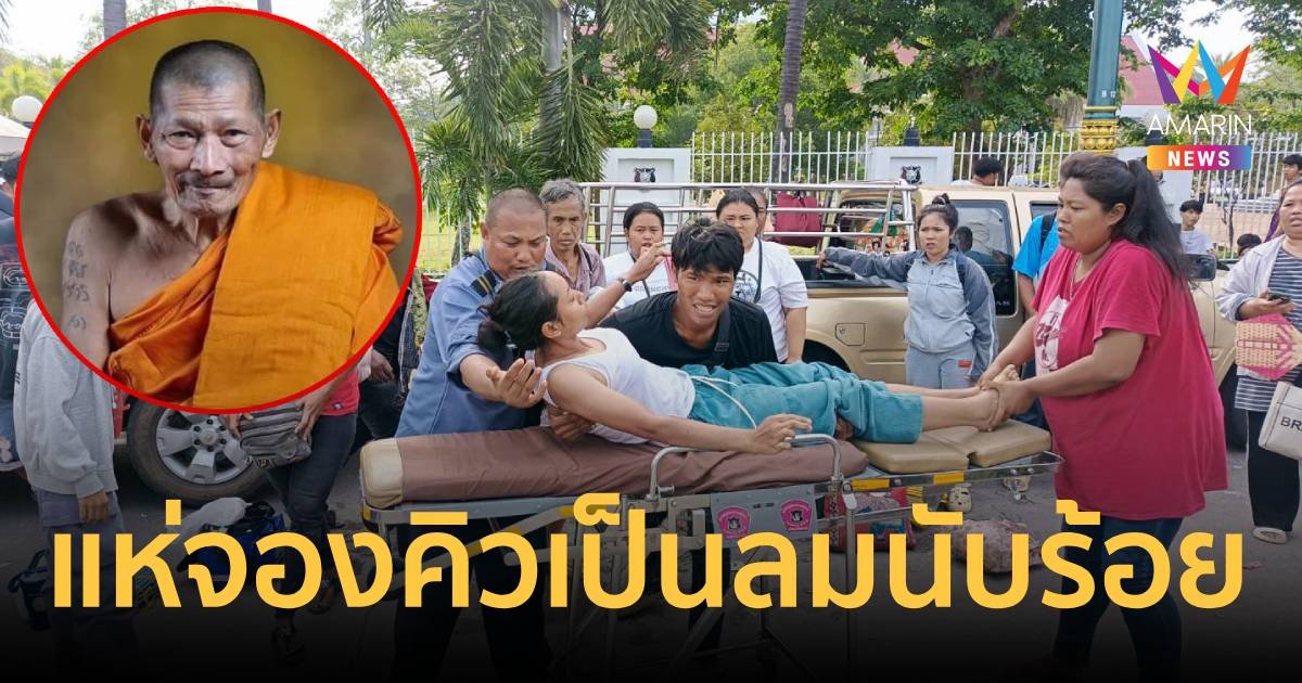 เป็นลมนับร้อย! คนนับหมื่นแห่งมาจองเหรียญหลวงปู่ศิลา