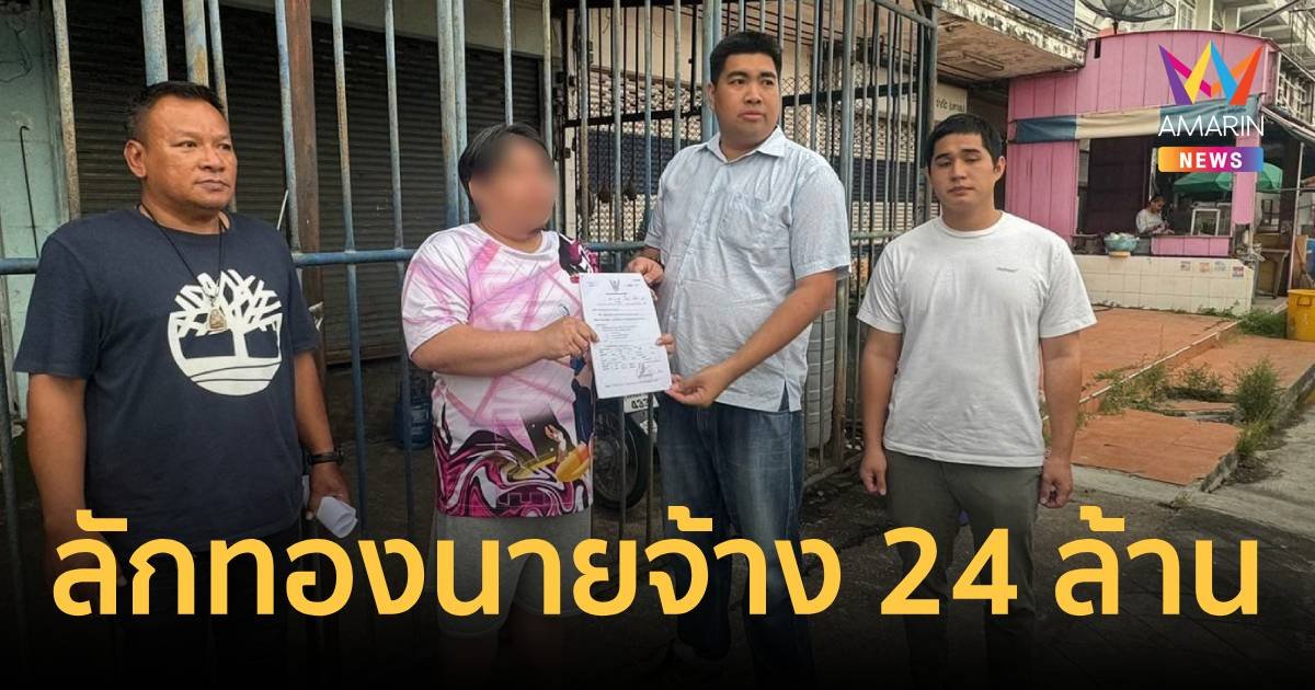 จับลูกจ้างแสบลักทองในร้านนานนับปี 646 บาท เสียหาย 24 ล้าน