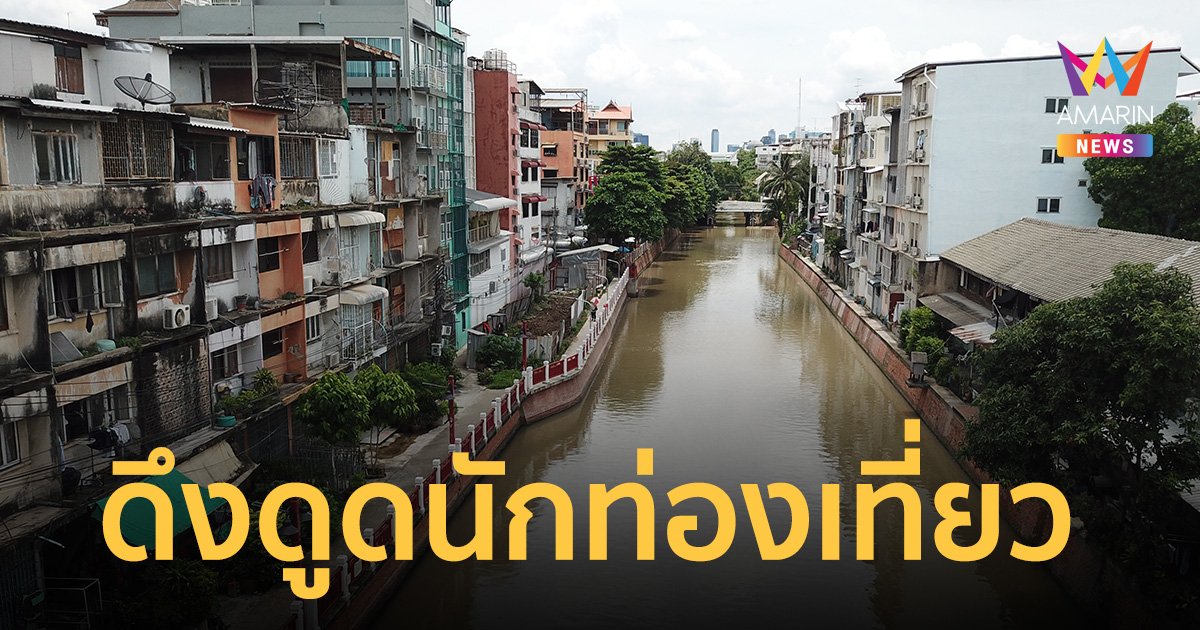 ปลื้ม โครงการคลองสวย น้ำใส คนไทยมีสุข ยกระดับภูมิทัศน์ดึงดูดนักท่องเที่ยว