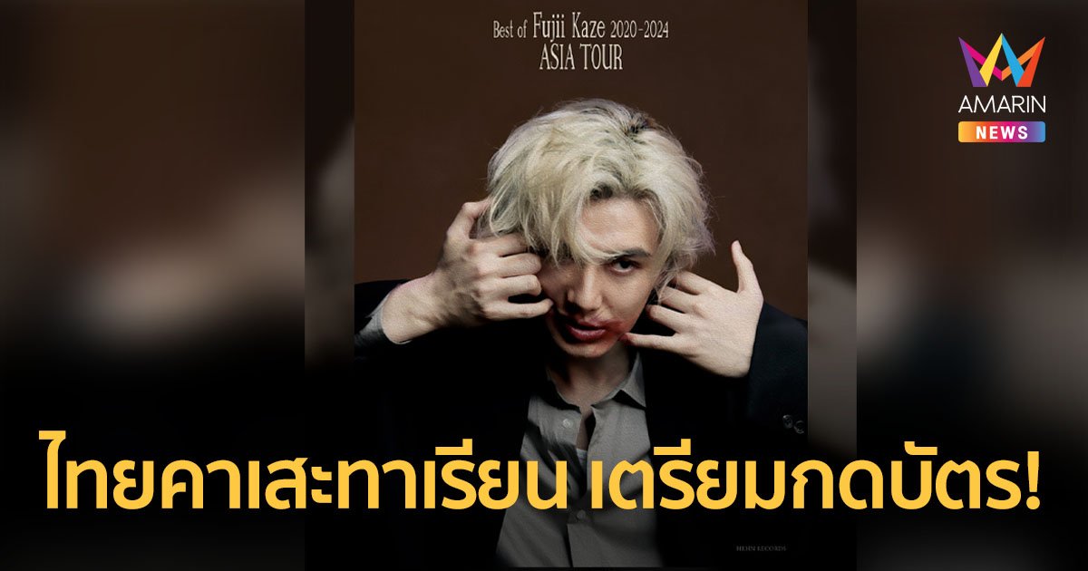 เตรียมกดบัตรคอนเสิร์ต Best of Fujii Kaze 2020 – 2024 ASIA TOUR in Bangkok 15 ก.ย. นี้