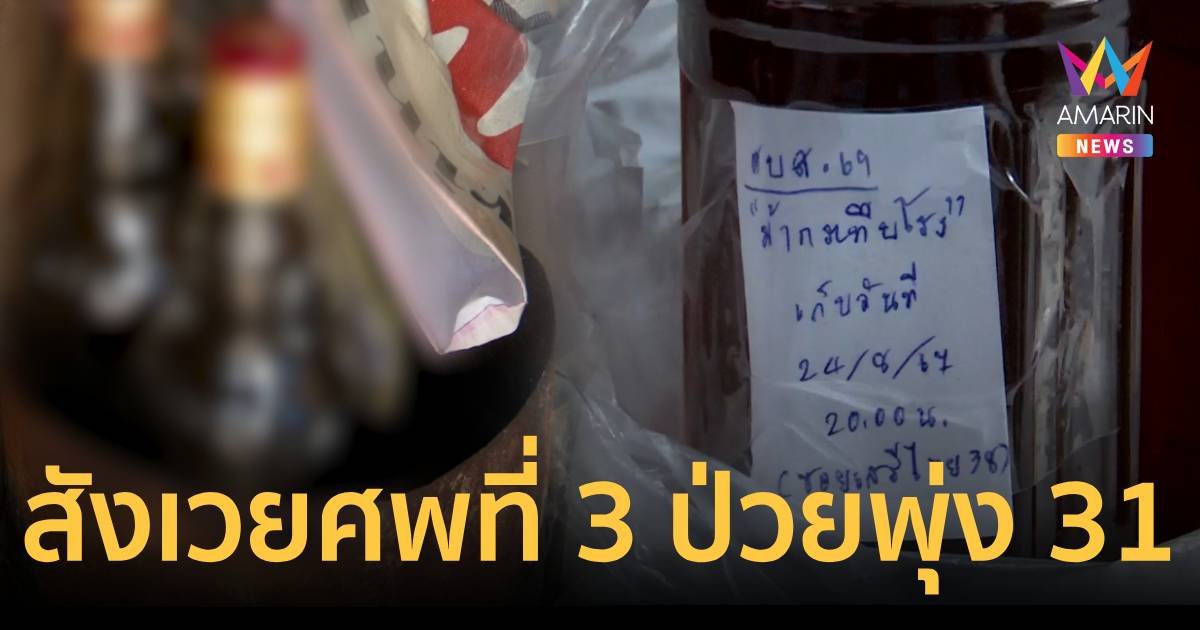 สังเวยศพที่ 3 คลัสเตอร์ยาดองเหล้าเถื่อน ผู้ป่วยเพิ่ม 31 ราย