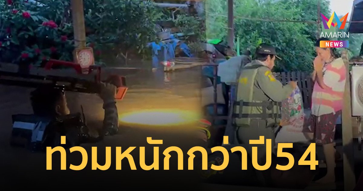 น้ำท่วมหนักกว่าปี 54 ชาวบ้านวังทองระทม น้ำไหลทะลักท่วมบ้านสูง 2 เมตร