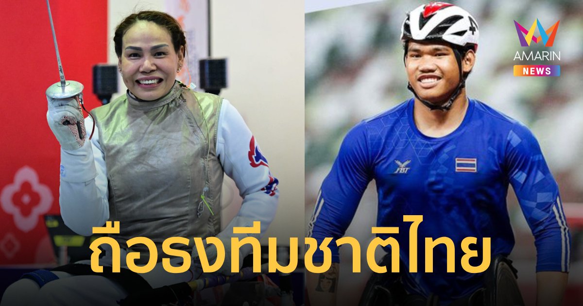 "แวว สายสุนีย์-ฟิว อธิวัฒน์" ถือธงทีมชาติไทย พิธีเปิดพาราลิมปิก2024