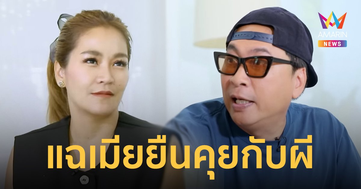 “เปิ้ล นาคร” สัญญากับตัวเอง ห้ามตีลูก ! ตกใจ “จูน กษมา” ยืนคุยกับผี