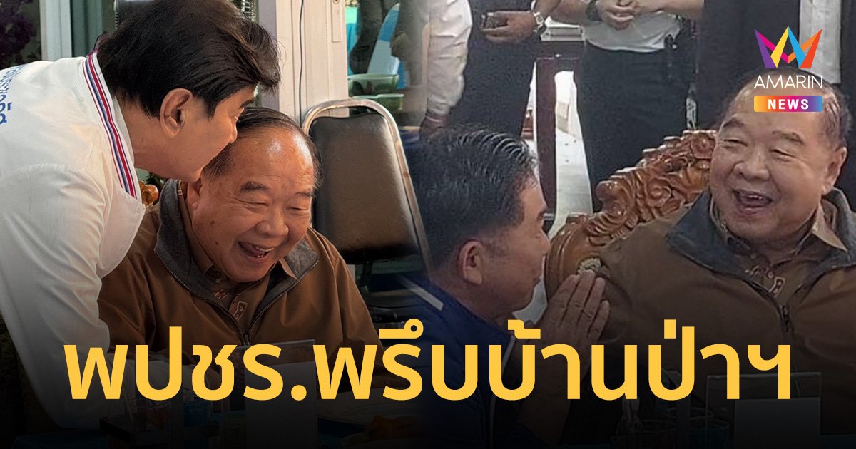 บ้านป่าฯ คึกคัก บิ๊กป้อม แฮปปี้ แกนนำ-สส.พปชร. ร่วมวงมื้อเที่ยง ไร้เงาธรรมนัส