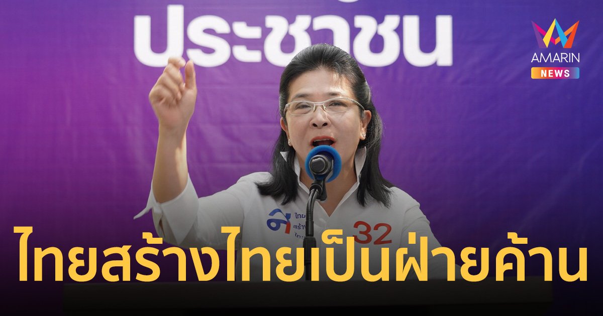 หญิงหน่อย ย้ำ พรรคไทยสร้างไทย เป็นฝ่ายค้าน ไม่ทรยศหักหลังประชาชน