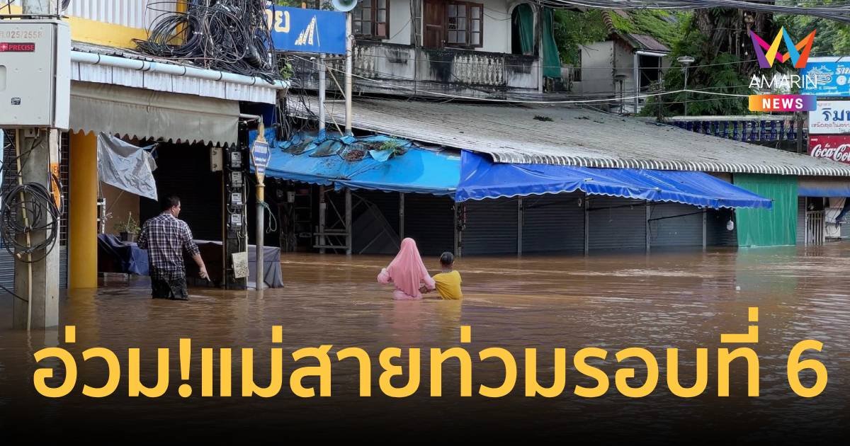 แม่สายน้ำท่วมรอบที่ 6 ชุมชนอ่วม-ดินสไลด์