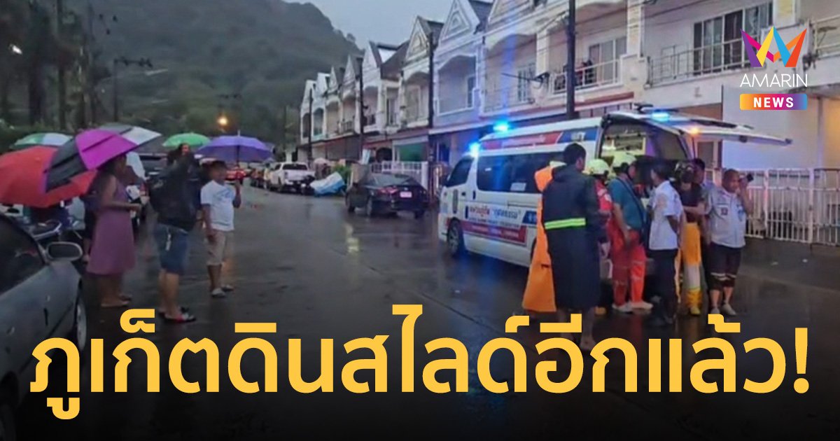 ภูเก็ตดินสไลด์อีกแล้ว! ถล่มทับบ้าน 9 หลัง ชาวบ้านผวาวิ่งหนีตาย